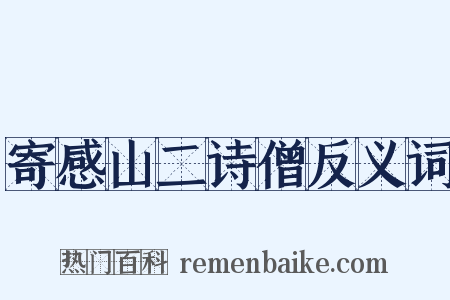 寄感山二诗僧反义词是什么意思的图片